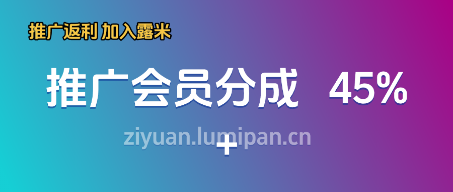 【站长运营资料】无水印课程资源-露米网创资源站