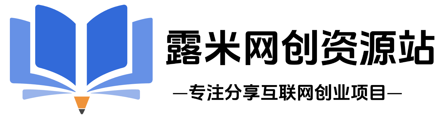 露米网创资源站-网创资源&实战项目 365天稳定更新