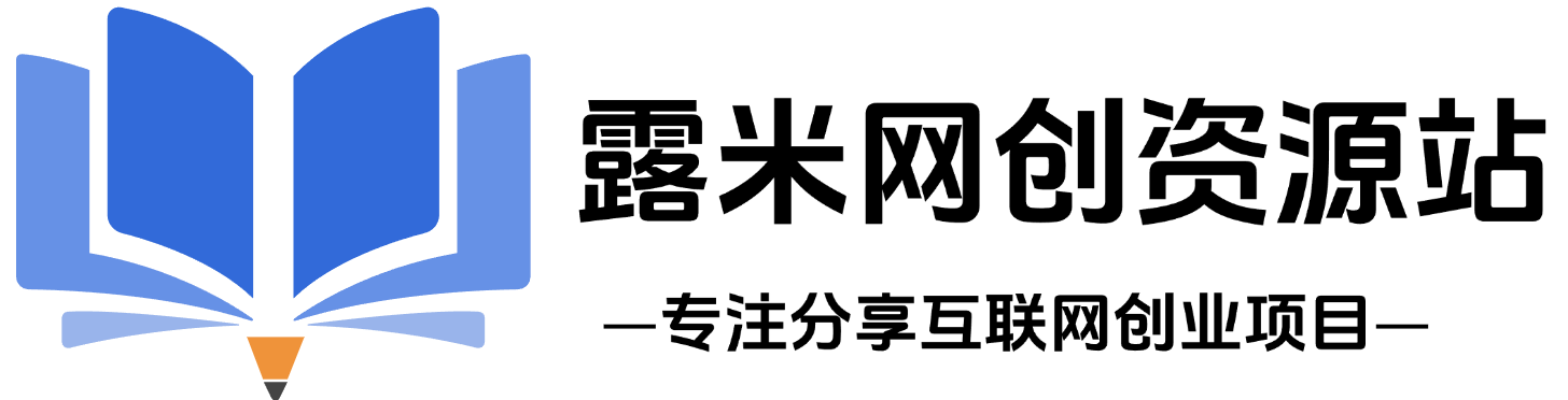 露米网创资源站-网创资源&实战项目 365天稳定更新