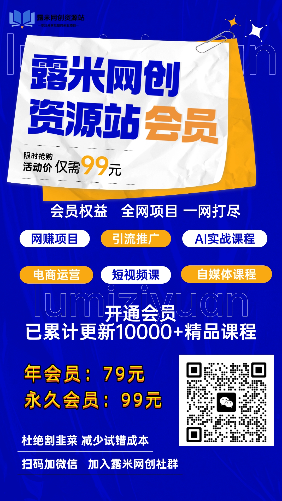 加入VIP会员,全站资源免费学习。-露米网创资源站