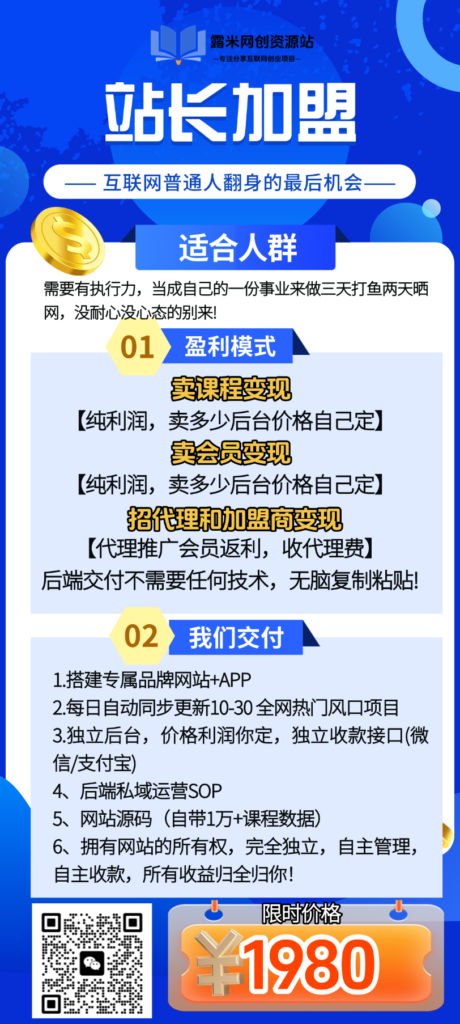 加盟站长，拥有自己的网创资源站，做知识付费IP-露米网创资源站